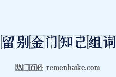 留别金门知己组词是什么意思的图片